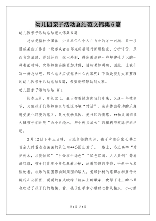 幼儿园亲子活动参考总结范本锦集6篇
