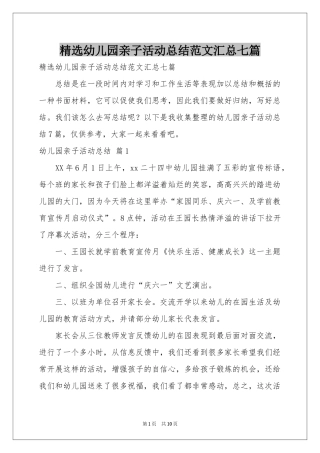 幼儿园亲子活动参考总结范本汇总七篇