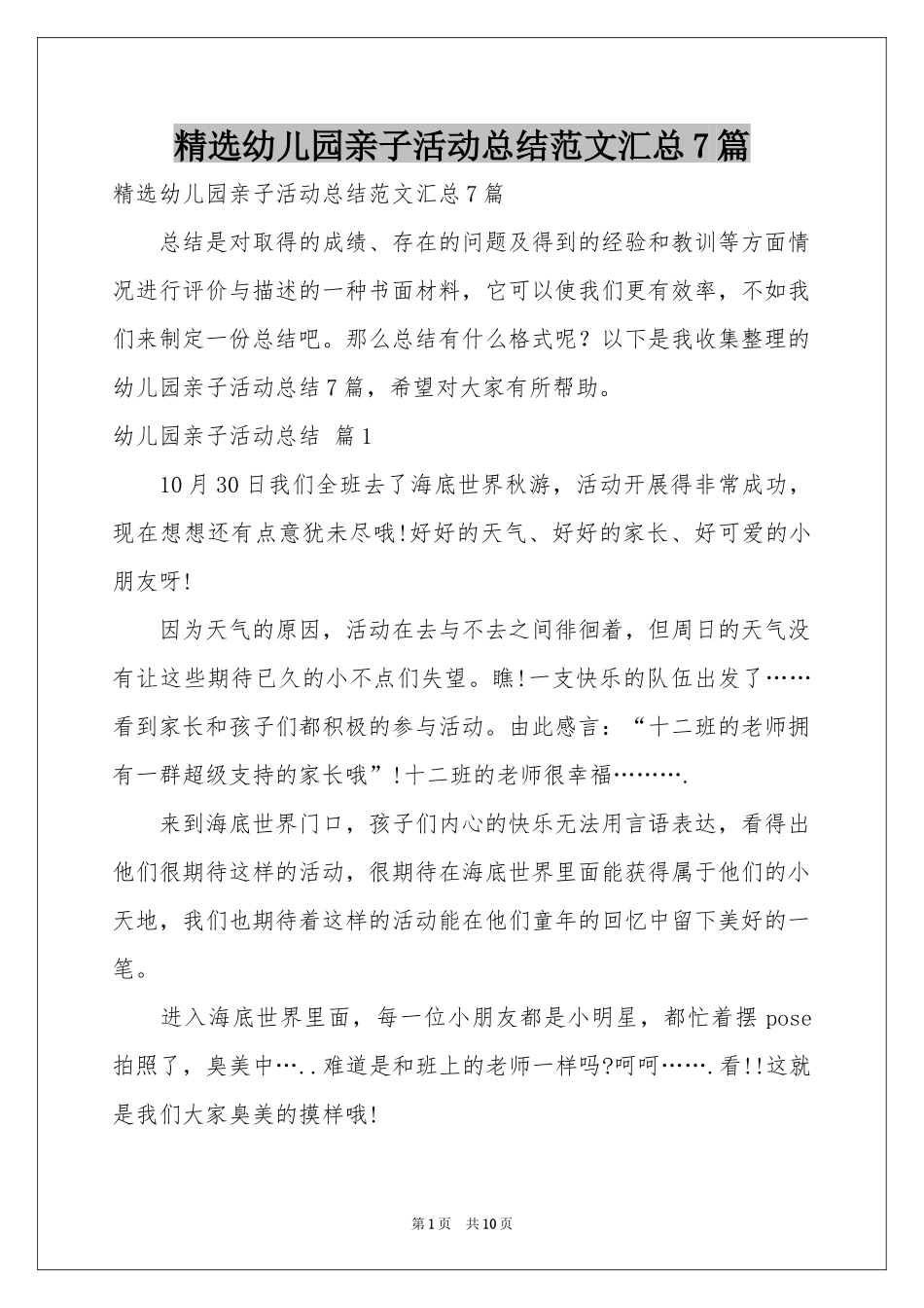 幼儿园亲子活动参考总结范本汇总7篇_第1页