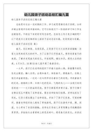 幼儿园亲子活动参考总结汇编九篇