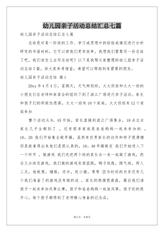 幼儿园亲子活动参考总结汇总七篇