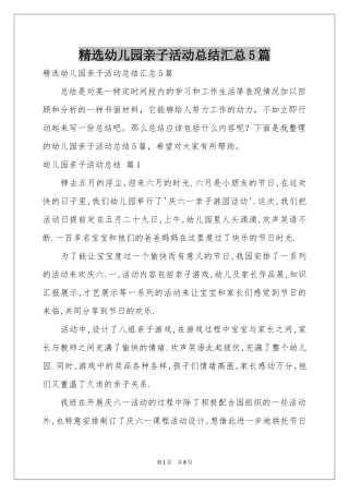 幼儿园亲子活动参考总结汇总5篇