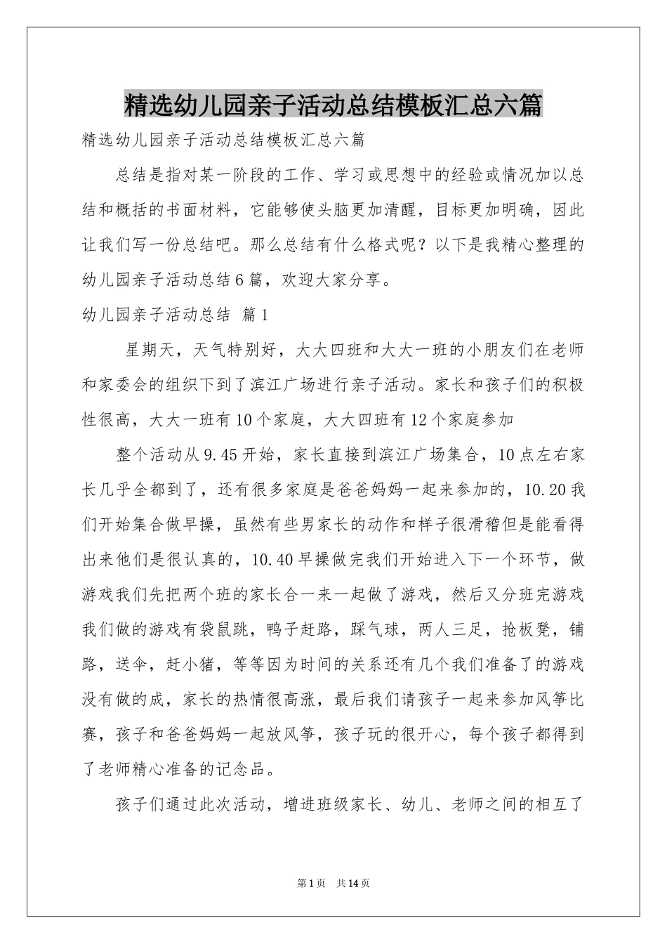 幼儿园亲子活动参考总结模板汇总六篇_第1页