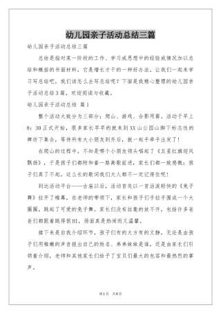 幼儿园亲子活动参考总结三篇