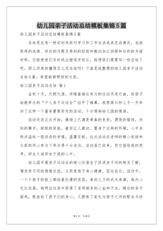 幼儿园亲子活动参考总结模板集锦5篇