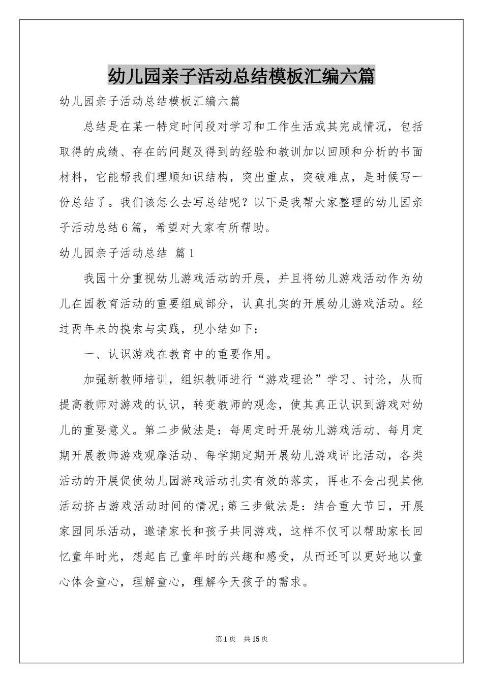幼儿园亲子活动参考总结模板汇编六篇_第1页