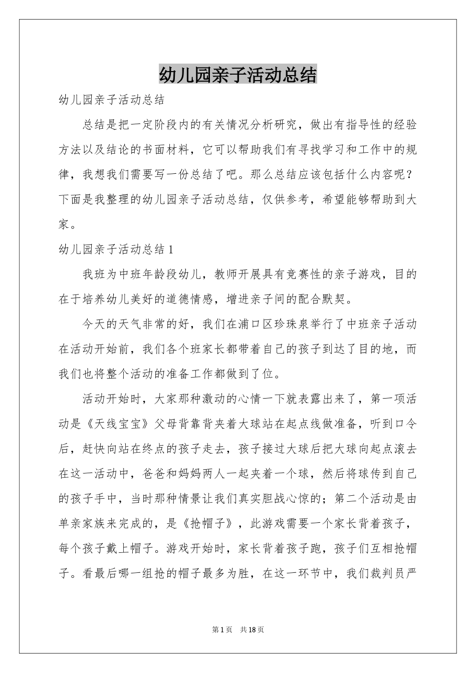 幼儿园亲子活动参考总结_第1页