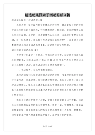 幼儿园亲子活动参考总结4篇