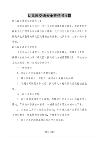幼儿园交通安全责任书4篇