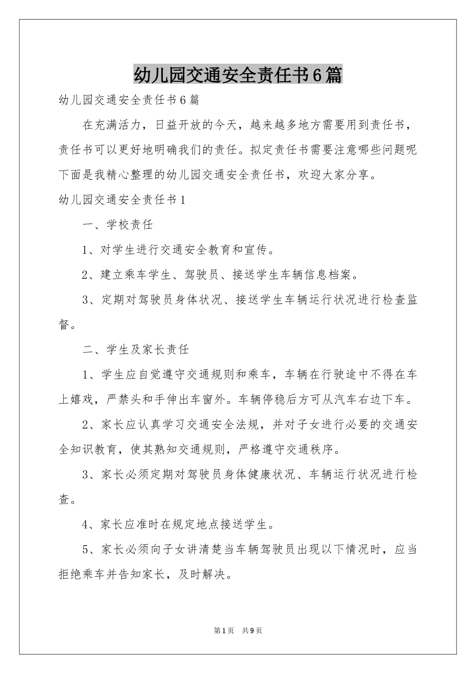 幼儿园交通安全责任书6篇_第1页