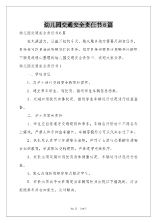 幼儿园交通安全责任书6篇