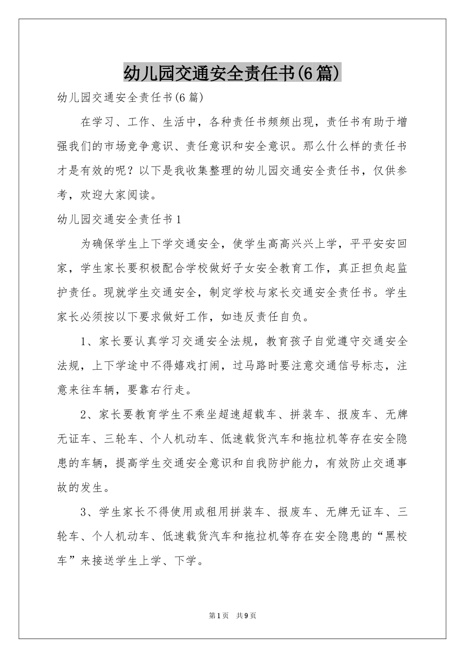 幼儿园交通安全责任书(6篇)_第1页