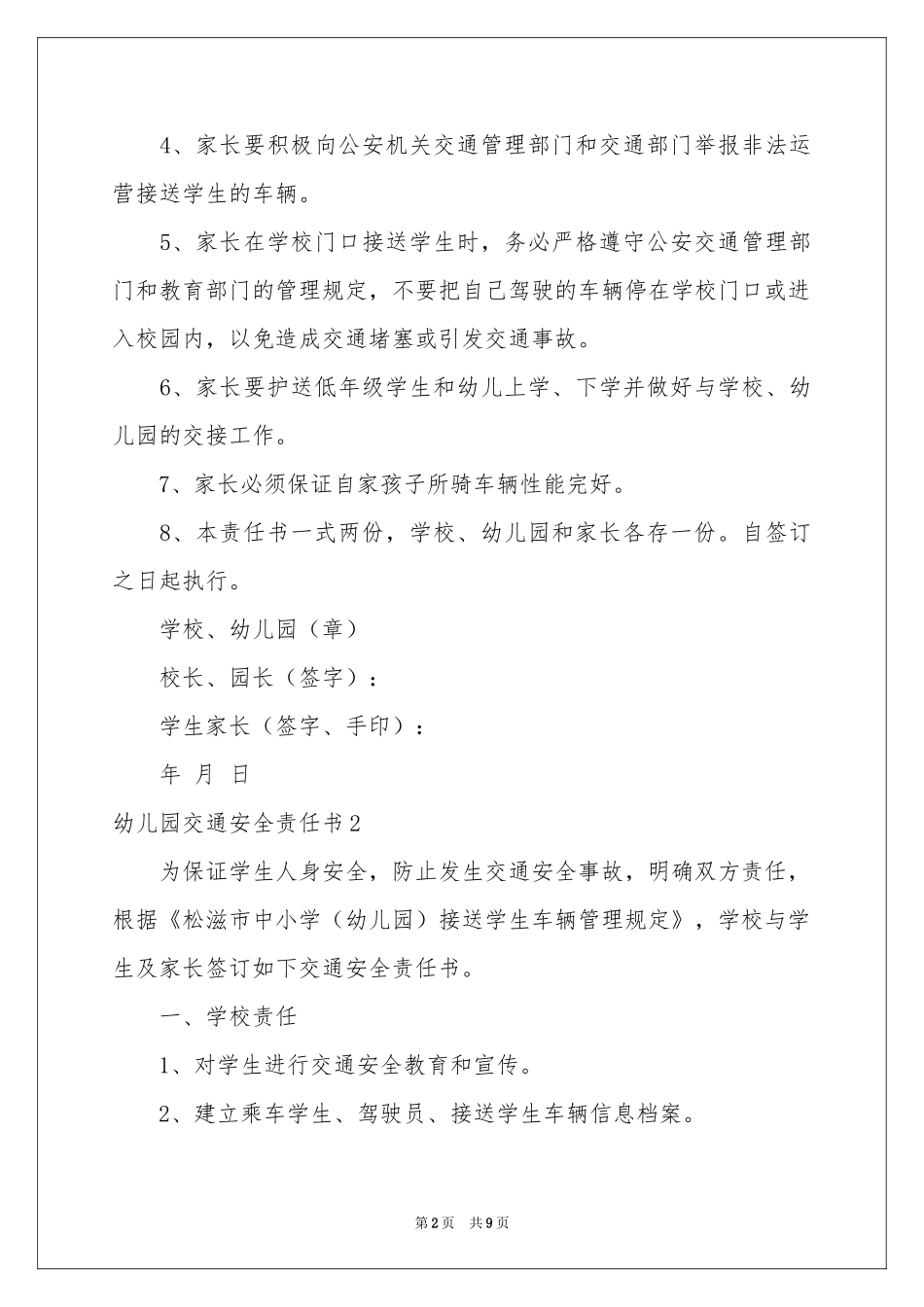 幼儿园交通安全责任书(6篇)_第2页