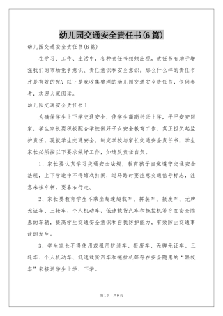 幼儿园交通安全责任书(6篇)