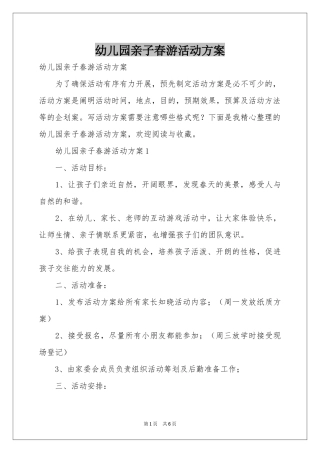 幼儿园亲子春游活动方案