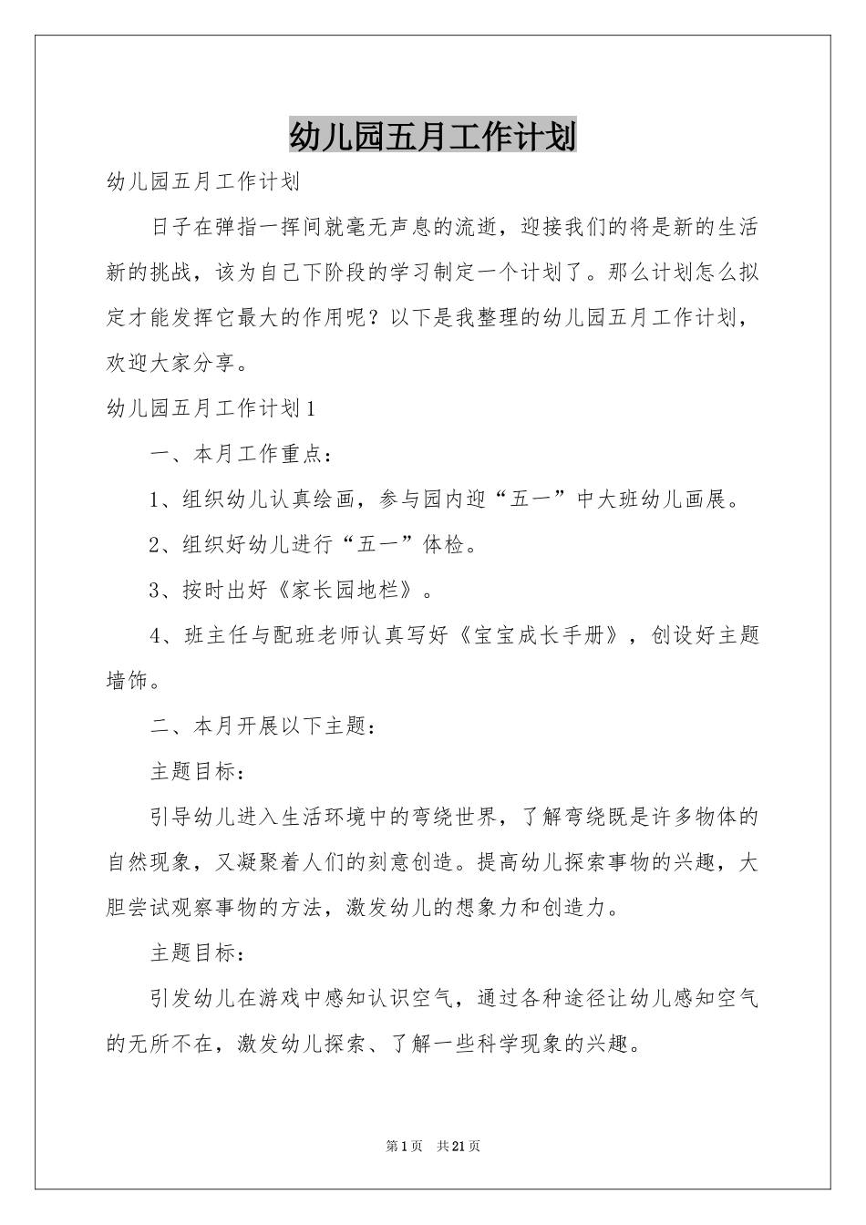 幼儿园五月工作参考计划_第1页