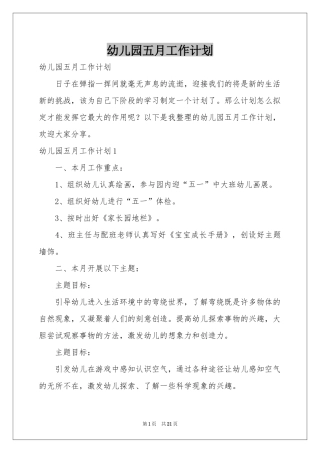 幼儿园五月工作参考计划