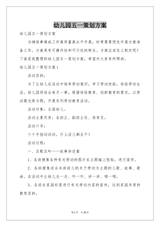 幼儿园五一策划方案