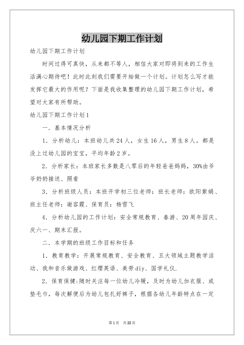 幼儿园下期工作参考计划_第1页