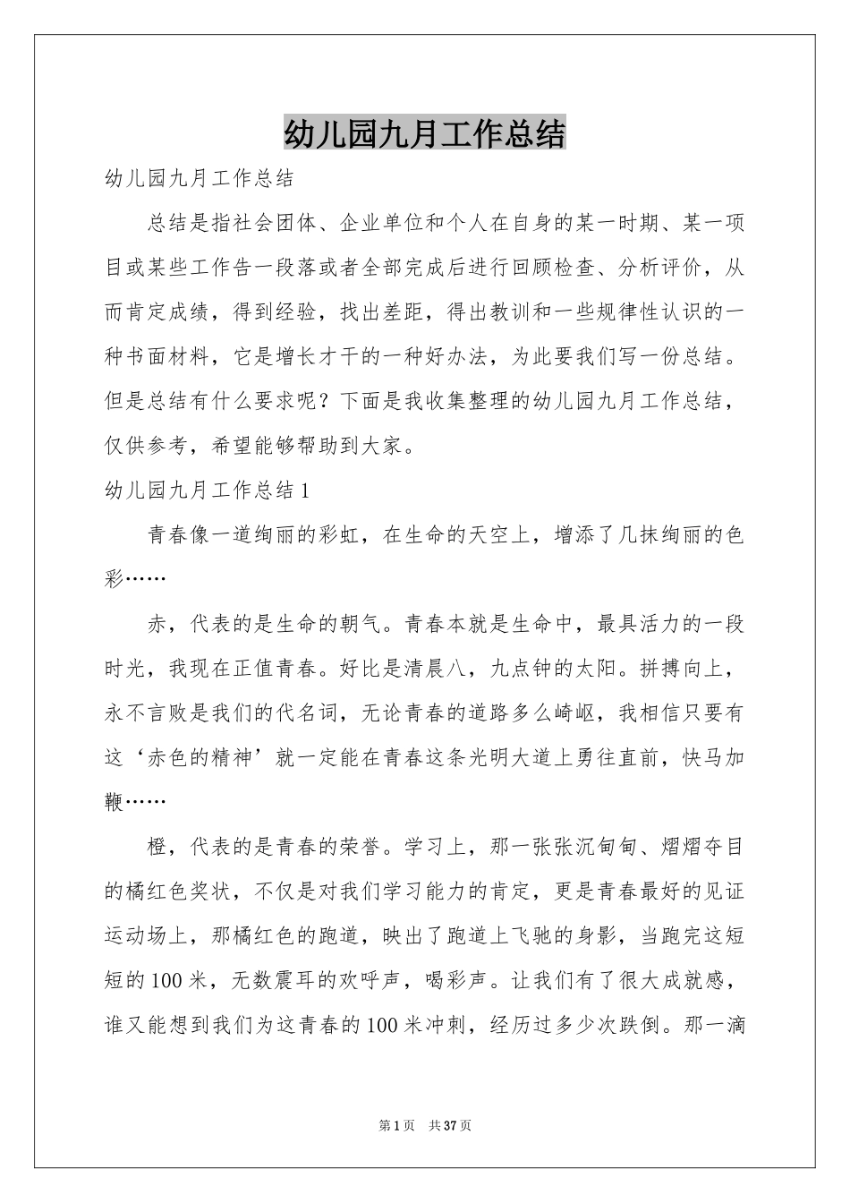 幼儿园九月工作参考总结_第1页