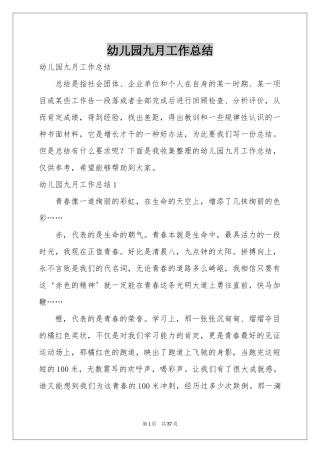 幼儿园九月工作参考总结