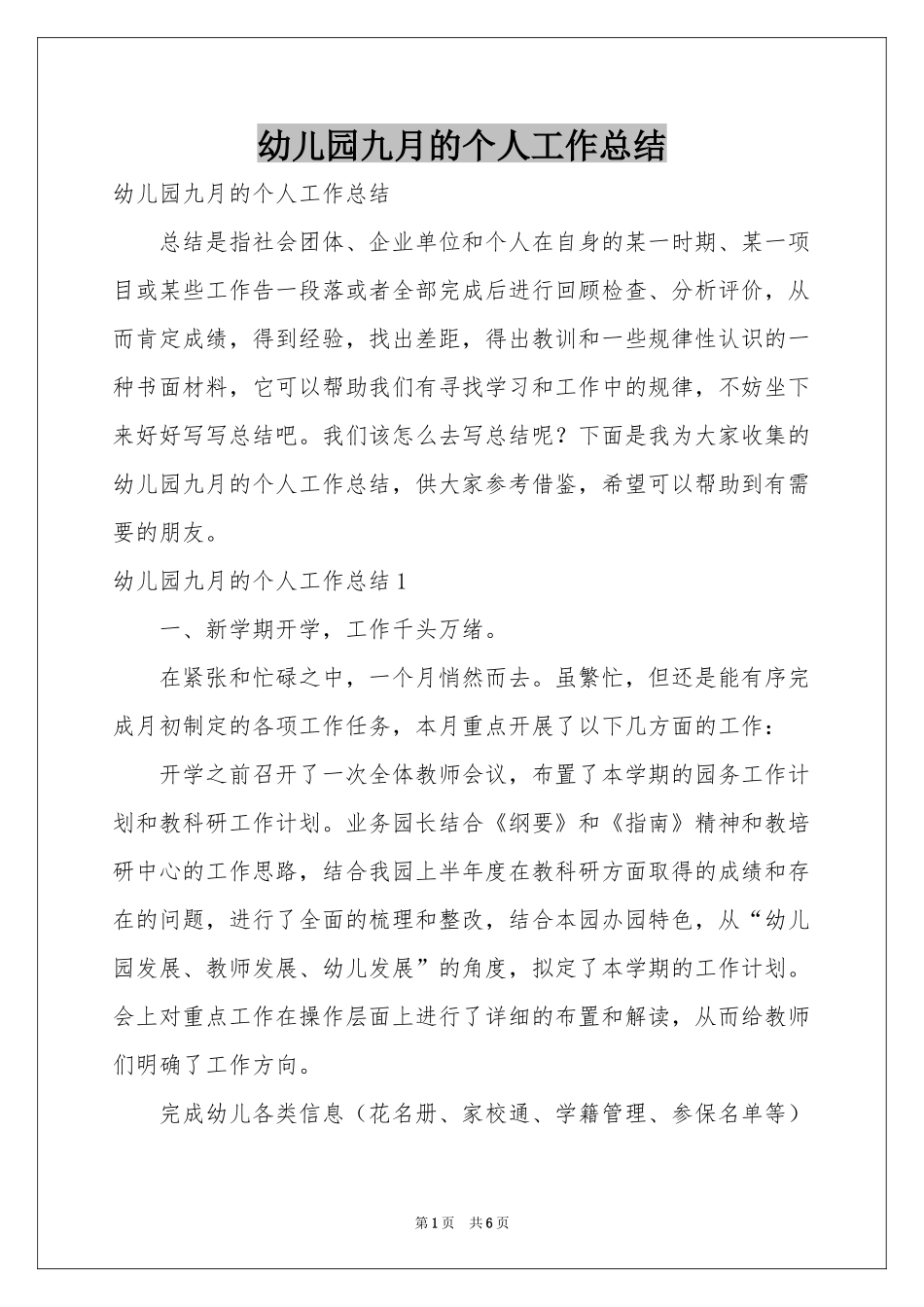 幼儿园九月的个人工作参考总结_第1页