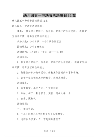 幼儿园五一劳动节活动策划12篇