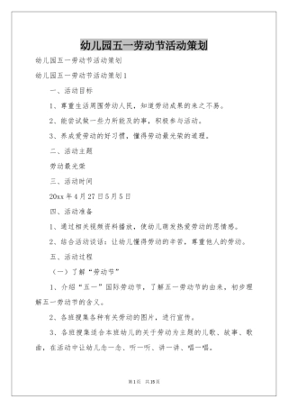 幼儿园五一劳动节活动策划