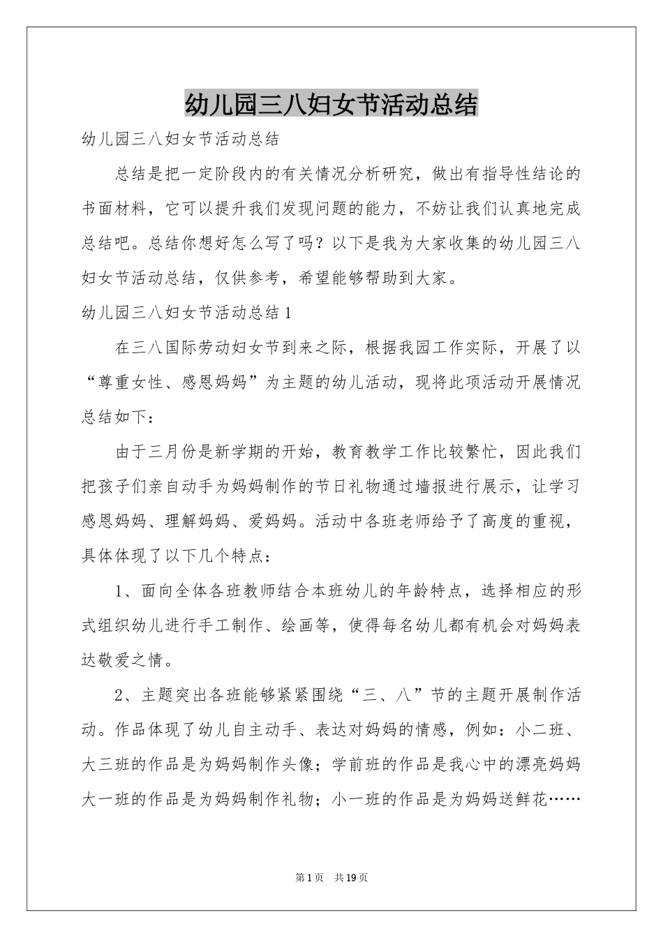 幼儿园三八妇女节活动参考总结_第1页