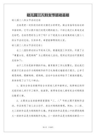 幼儿园三八妇女节活动参考总结