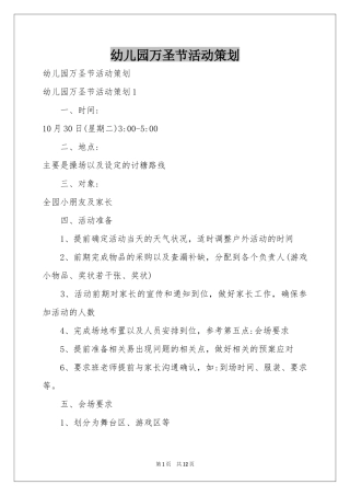幼儿园万圣节活动策划