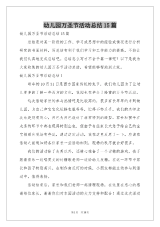 幼儿园万圣节活动参考总结15篇