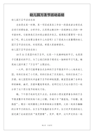 幼儿园万圣节活动参考总结
