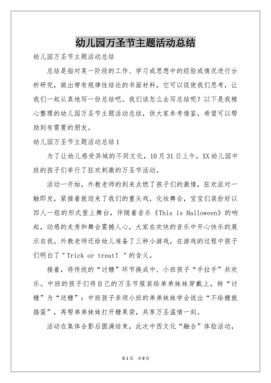 幼儿园万圣节主题活动参考总结_第1页