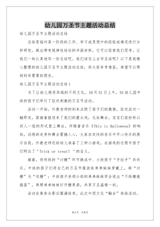 幼儿园万圣节主题活动参考总结