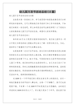 幼儿园万圣节活动参考总结(15篇)