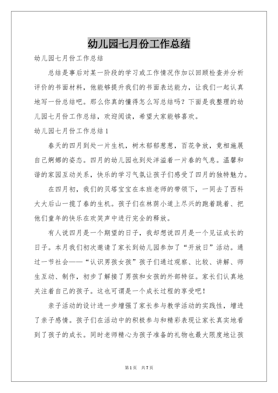 幼儿园七月份工作参考总结_第1页