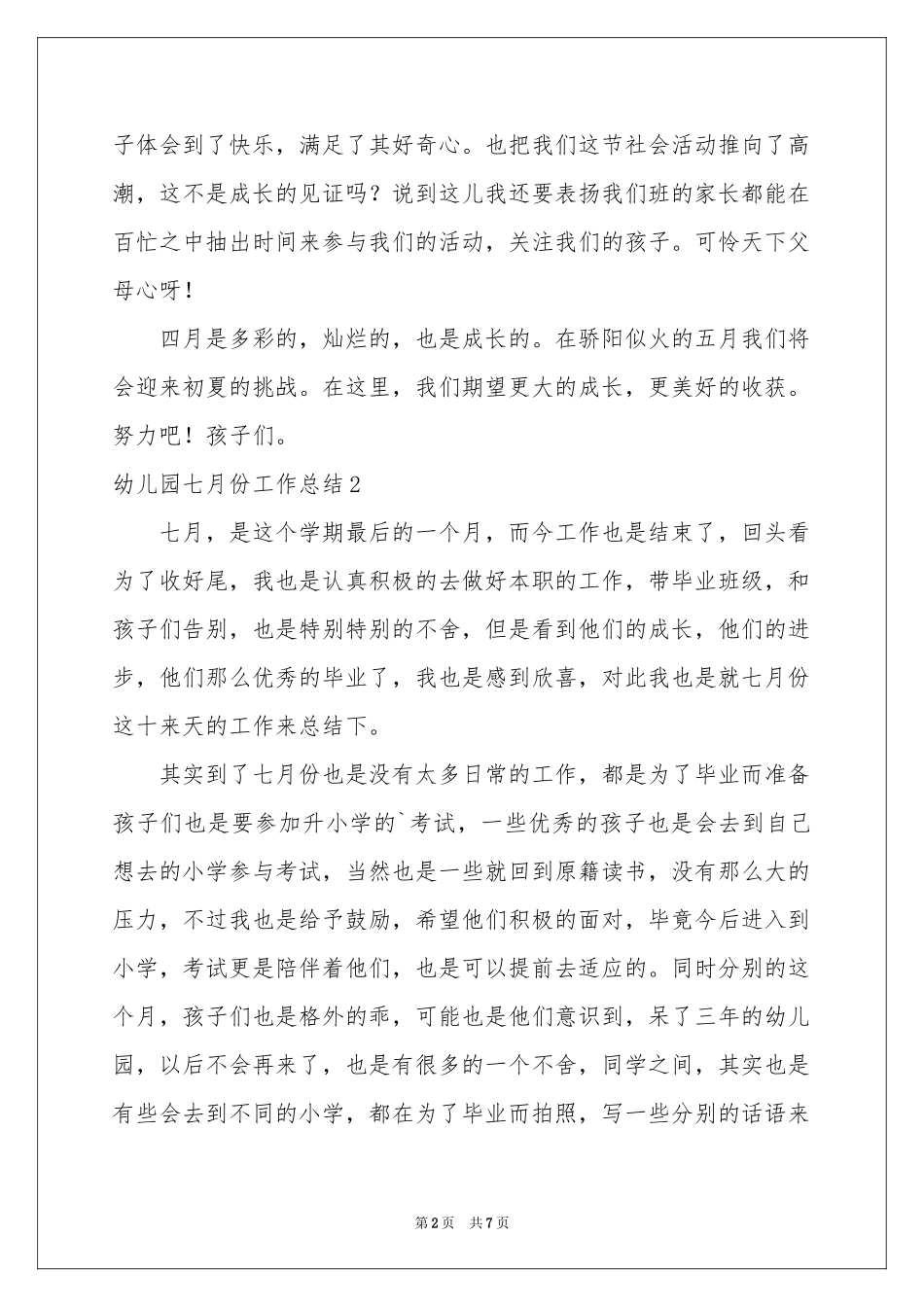 幼儿园七月份工作参考总结_第2页