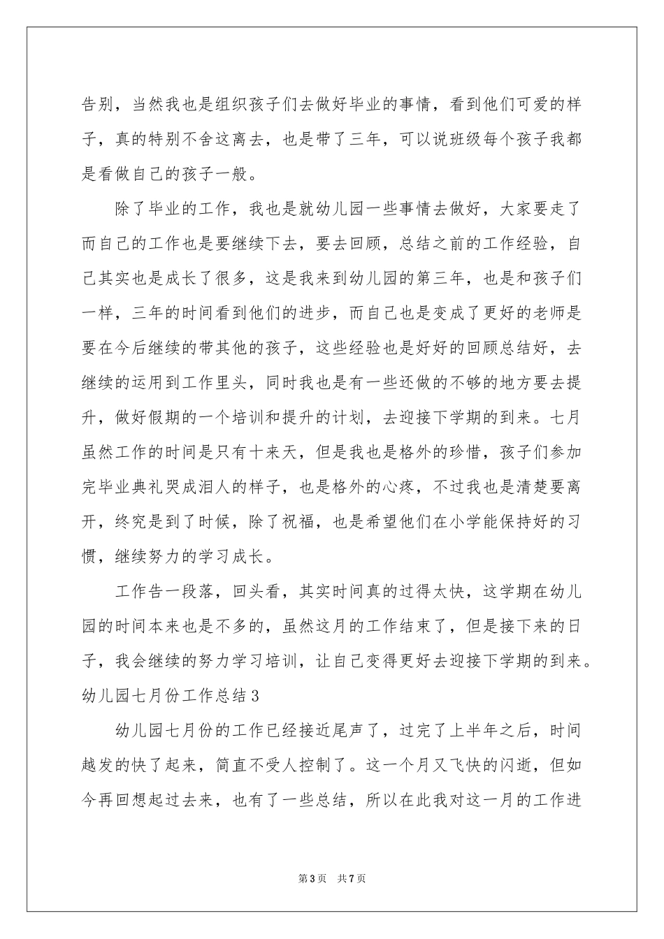 幼儿园七月份工作参考总结_第3页