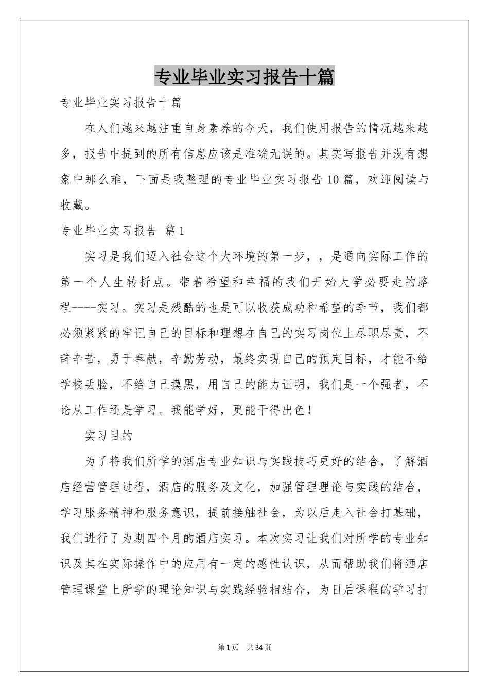 专业毕业实习报告十篇_第1页