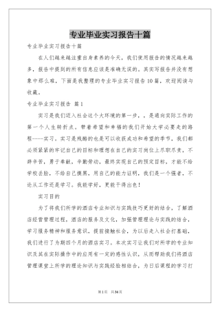 专业毕业实习报告十篇