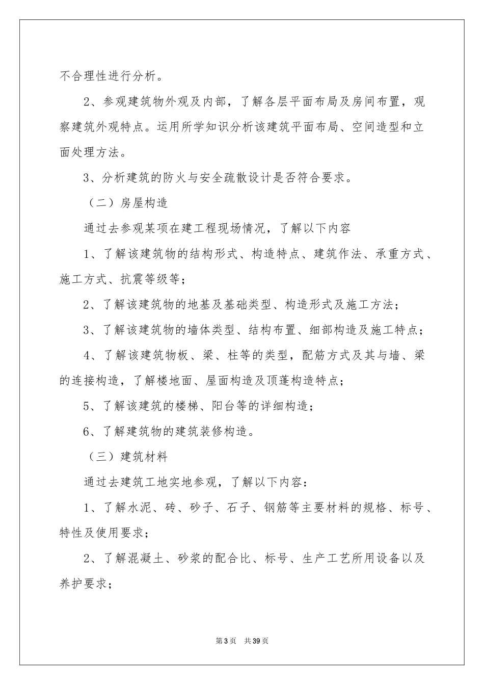 专业实习报告集合十篇_第3页
