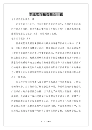 专业实习报告集合十篇