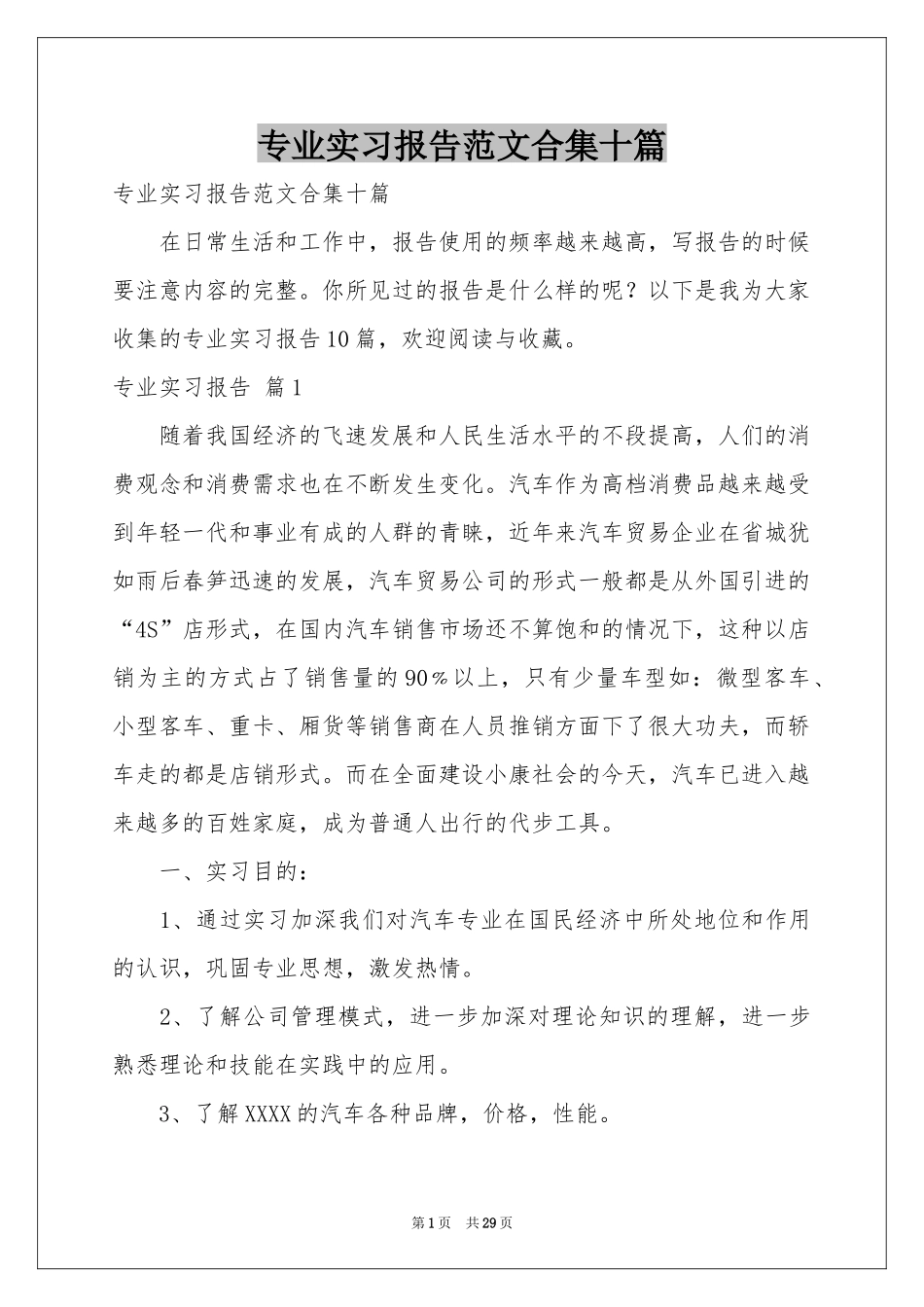 专业实习报告范本合集十篇_第1页