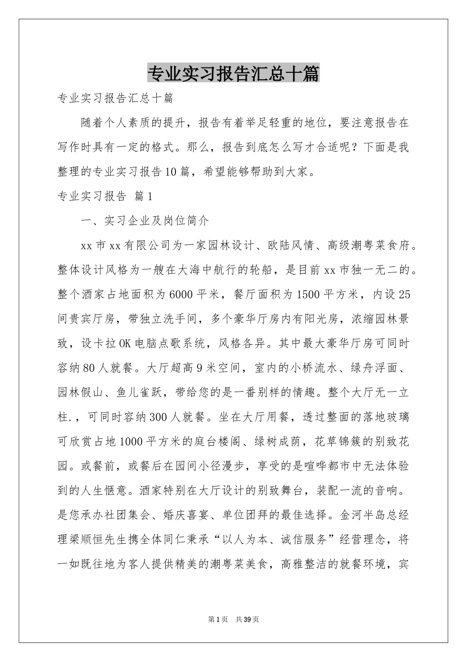 专业实习报告汇总十篇_第1页