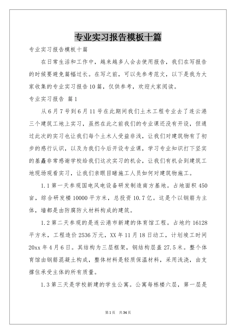 专业实习报告模板十篇_第1页