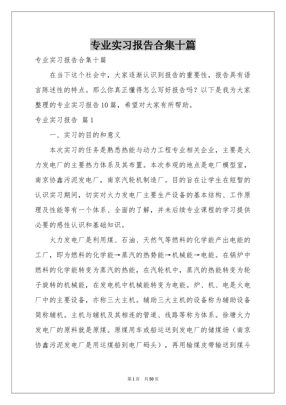 专业实习报告合集十篇_第1页