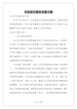 专业实习报告合集十篇