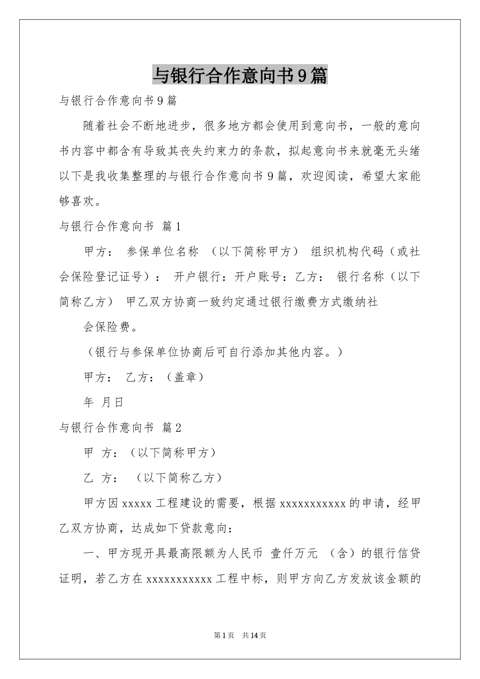 与银行合作意向书9篇_第1页