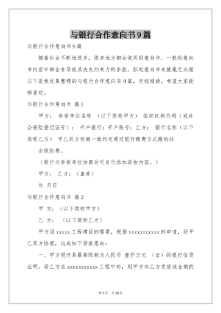 与银行合作意向书9篇